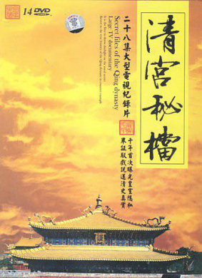 清宮秘檔