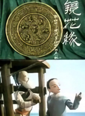 鏡花緣(1)：出海遇險(xiǎn)