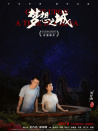 《梦想之城》首映式