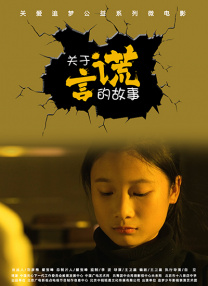 關(guān)于謊言的故事