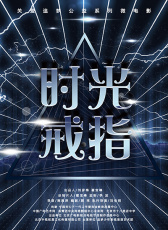 時(shí)光戒指