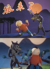 狼來(lái)了
