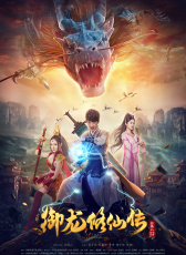 御龍修仙傳