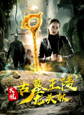 火凰之古墓王陵龍頭杖