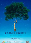 第九届北京国际电影节