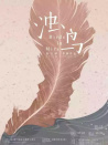 浊鸟