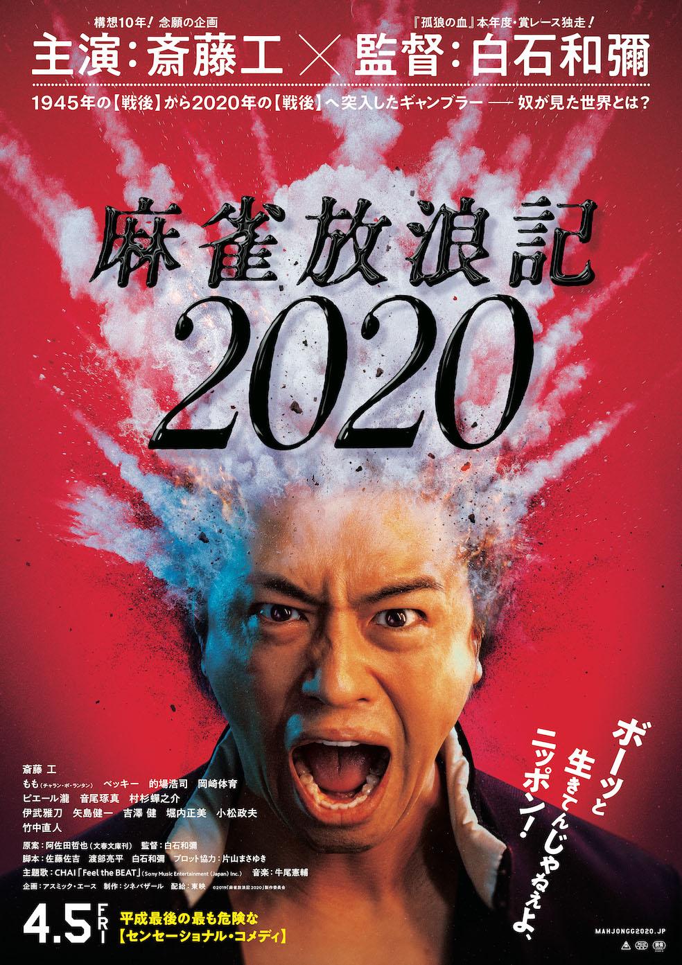 麻雀放浪记2020