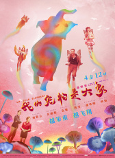我的寵物是大象