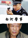 白河警事