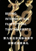 第九届北京国际电影节闭幕式颁奖典礼