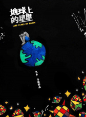 地球上的星星