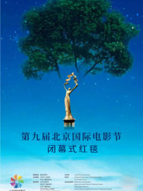 第九届北京国际电影节闭幕式红毯