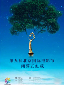 第九届北京国际电影节闭幕式红毯