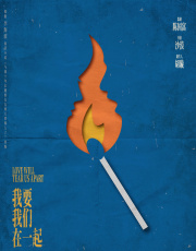 我要我们在一起