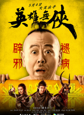 英雄無俠