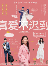 真愛不遲到