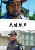 天路琴聲
