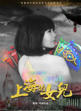 上海的女兒