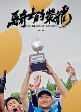 騎士的榮耀