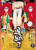 連獅子