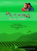 两只蝴蝶
