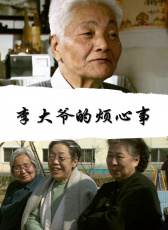 李大爺?shù)臒┬氖? width=
