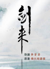 劍來