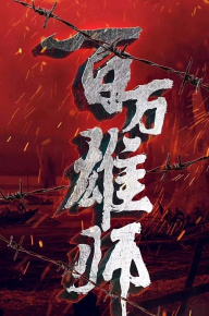 打過長江去
