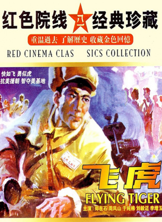 飞虎