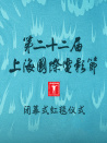 第二十二屆上海國(guó)際電影節(jié)閉幕式紅毯儀式