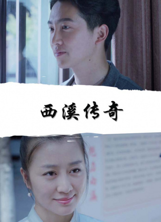 西溪傳奇