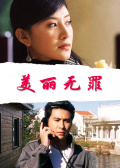 美丽无罪