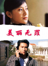 美麗無(wú)罪