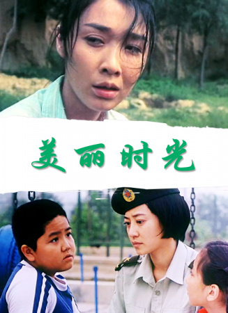 美麗時(shí)光