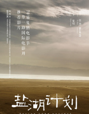 盐湖计划