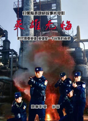 英雄无悔