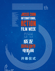 第五届成龙国际动作电影周开幕仪式