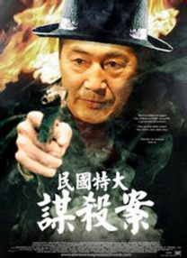 民國特大謀殺案