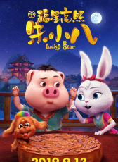 福星高照朱小八
