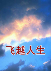 飛越人生