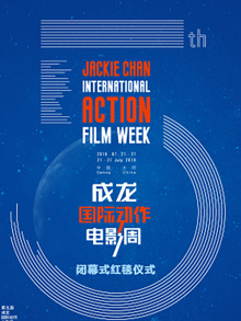 第五届成龙国际动作电影周闭幕式红毯仪式