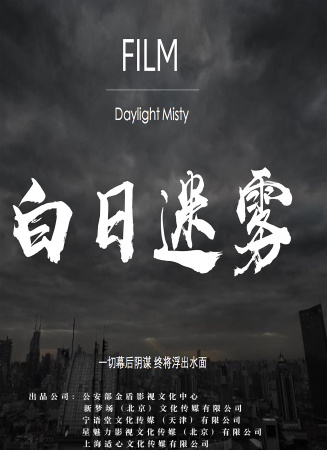 白日迷雾