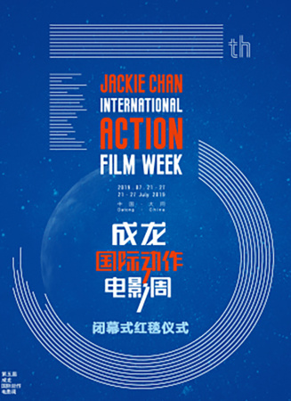 第五届成龙国际动作电影周闭幕式红毯仪式