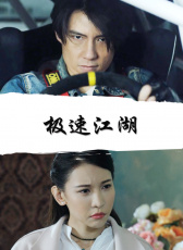 極速江湖