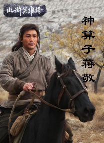 神算子蔣敬