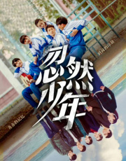 忽然少年