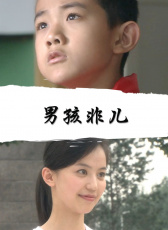 男孩非兒
