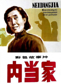 內(nèi)當(dāng)家