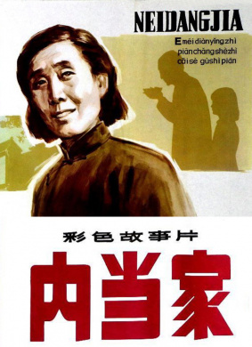 内当家