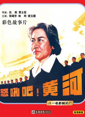 怒吼吧！黃河